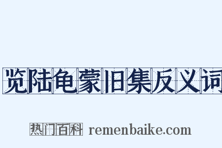 览陆龟蒙旧集反义词是什么意思的图片
